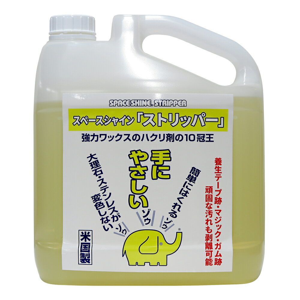 オーブ・テック スペースシャイン ストリッパー 1ガロン（3.78L）ワックス 剥離 剥離剤 はくり ワックス剥離 ワックス除去
