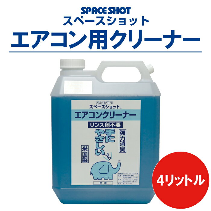 エアコン用クリーナー スペースショット 4リットル 環境対応 洗剤 エアコン 掃除 大掃除 洗浄 清 ...
