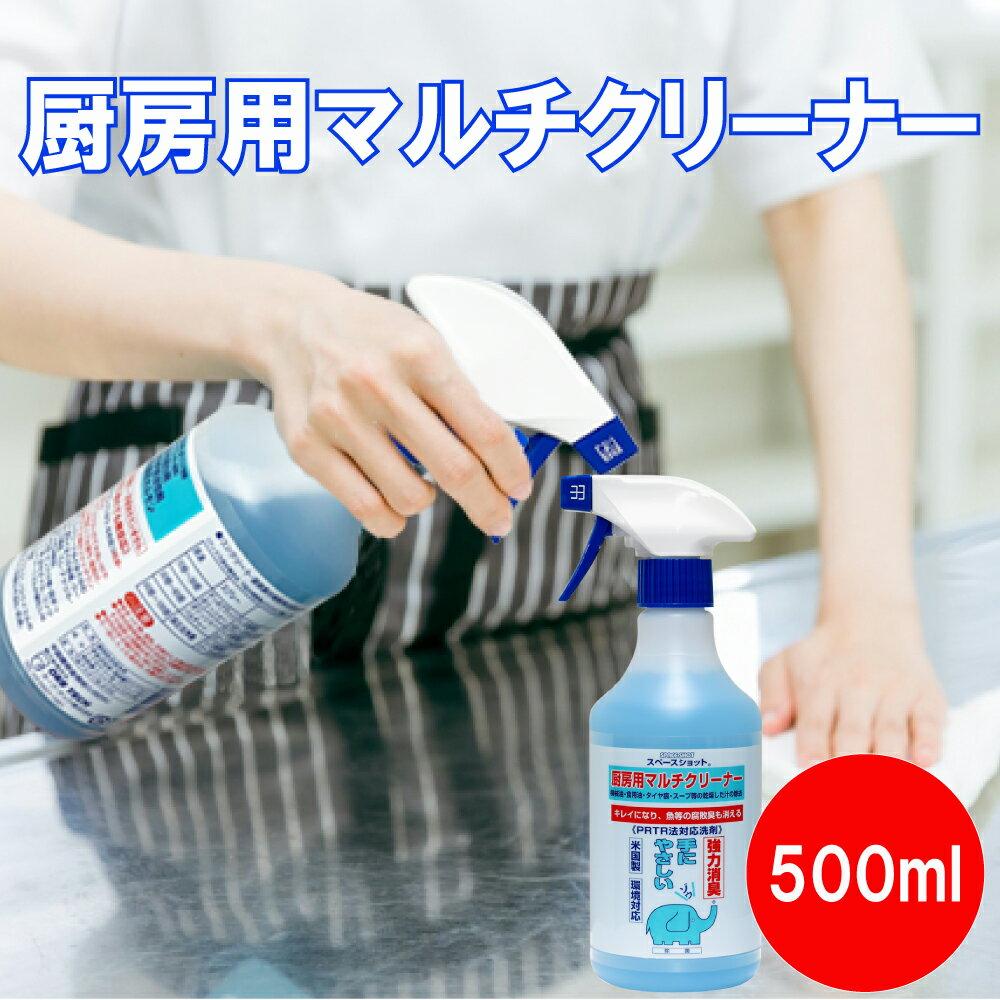 厨房用マルチクリーナー 500ml 油汚れ 厨房内 床掃除 テーブル汚れ シンク 換気扇 レンジ シ
