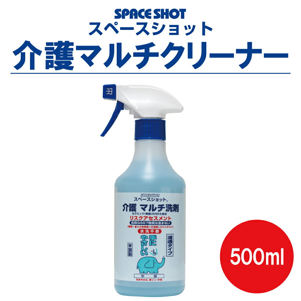 介護マルチ洗剤 500ml クリーナー 介護用 お掃除洗剤
