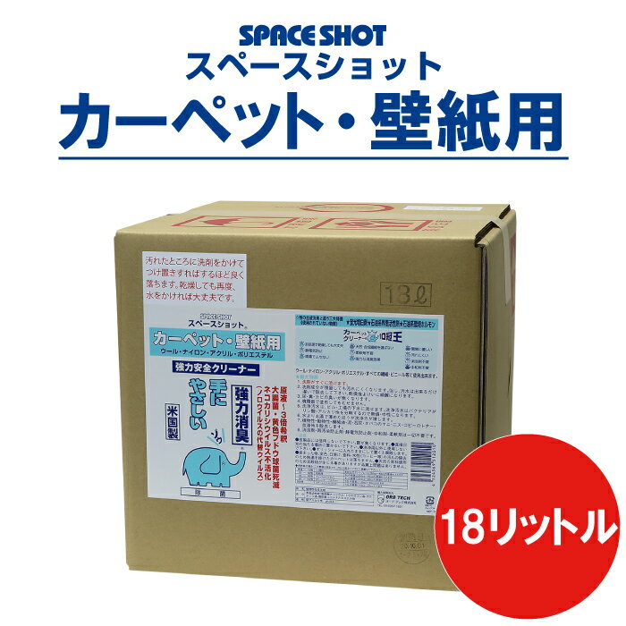 カーペット・壁紙用 18リットル 洗剤 掃除用洗剤 カーペット 汚れ落とし 洗浄剤 コーヒー ワイン 油汚れ シミ取り オーブ・テック スペースショット