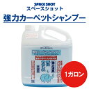 強力カーペットシャンプー スペースショット 1ガロン(3.78リットル) お掃除 カーペット コーヒー 紅茶 ワイン 染み抜き 【掃除用品 清掃用品】 オーブ・テック