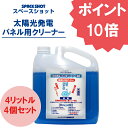 【楽天ポイント10倍!】太陽光発電パネル用クリーナー 4リットル×4本セット 太陽光パネル 洗浄 洗剤 掃除 清掃 ソーラーパネル洗浄 架台 洗浄 水垢 鳥の糞...