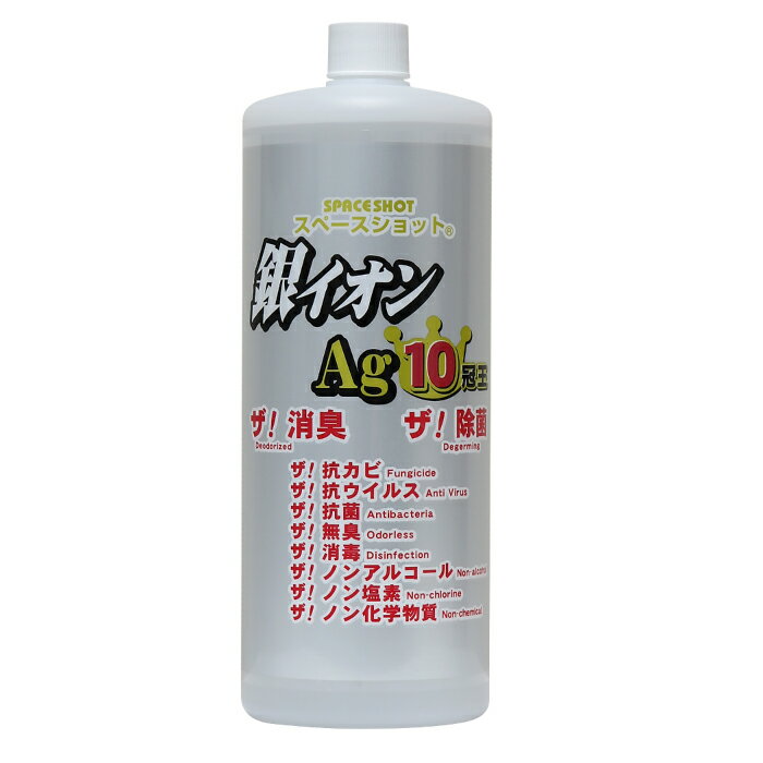 スペースショット 銀イオンAg10冠王 1L 除菌 消臭 スプレー ミスト 抗菌 防臭 銀イオン 銀イオン水 防カビ 雑巾の悪臭 衣類 靴 靴下 臭い ウイルス マスク マスクリユース ドアノブ スイッチ 感染症対策 手すり 加湿器 カビ対策