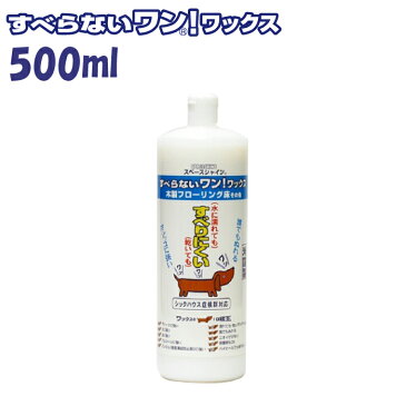 オーブ・テック スペースシャイン　すべらないワン！ワックス 500ml ワックス 滑り止め 床 床用ワックス フローリング タイル クッションタイル リノリウム 床 犬 猫 ペット すべりにくい 子供 家庭 樹脂ワックス