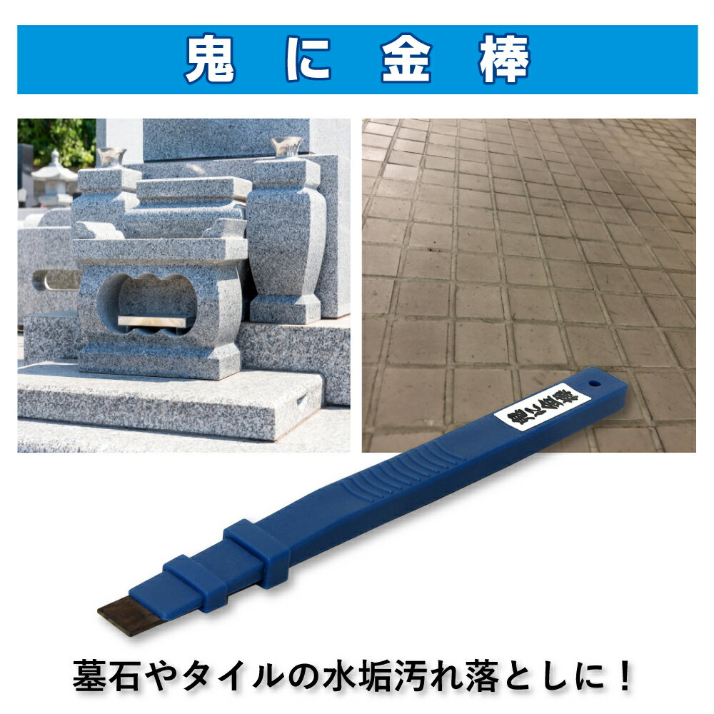 オーブ・テック 鬼に金棒 幅10mm 番手(粗さ)#600 石材 石材用 御影石 墓石 水垢 エフロ カルキ 掃除 除去 汚れ落とし 水垢落とし カルキ落とし ヘラのサムネイル