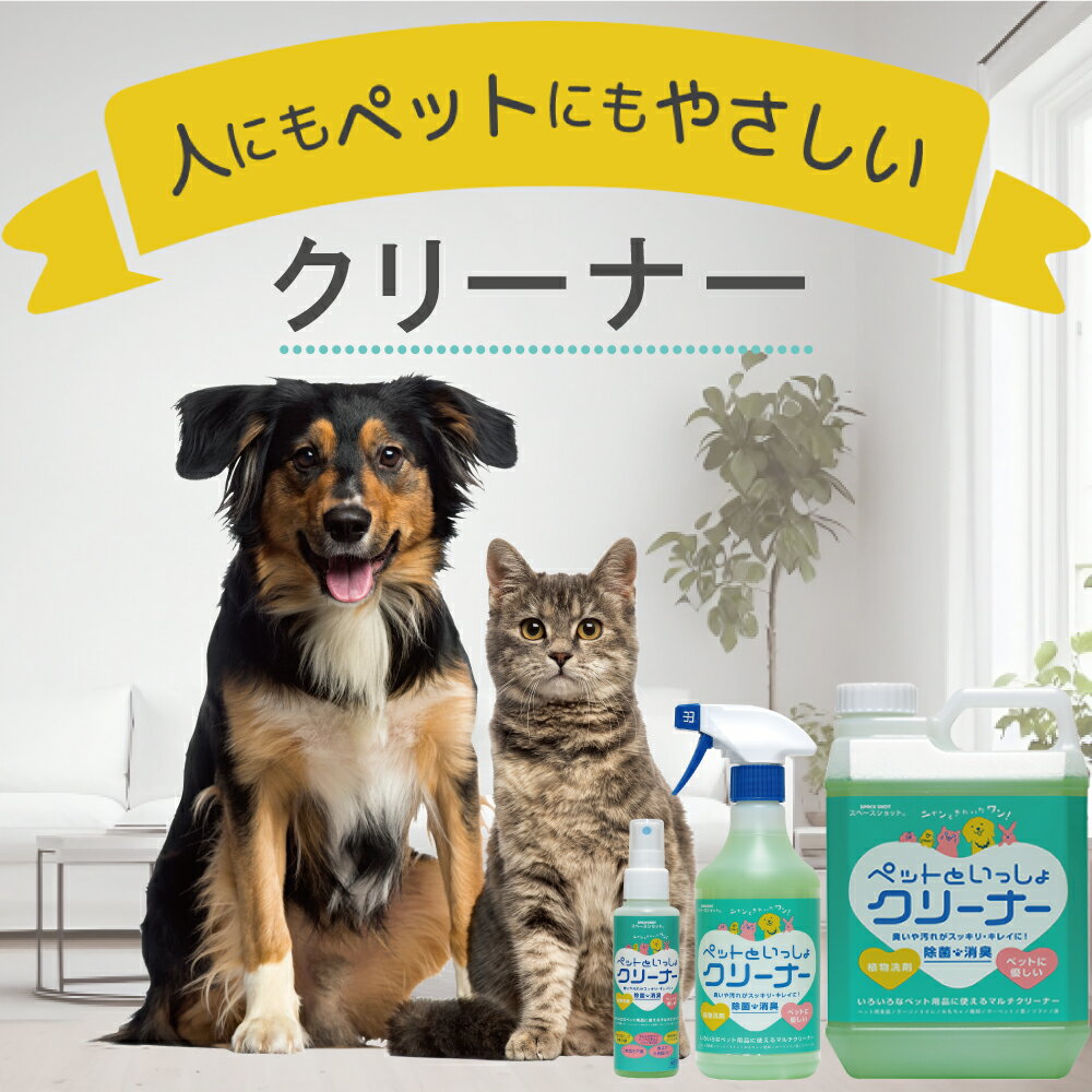 製品仕様商品名ペットといっしょクリーナー 内容量500ml成分 界面活性剤（植物性）、脂肪酸ナトリウム、トウモロコシ油、ココナッツ油、脂肪酸ココメチルエステル他液性 弱アルカリ性 ph10.6 商品説明商品説明 ペット用品周り・ペット全般・家中のお掃除にお使い頂けるお掃除用のクリーナーです☆　汚れを落として除菌・消臭　☆☆　 ほとんど全てのところに使えるマルチな洗剤　☆☆　植物由来・人とペットに優しい　☆☆　2度拭き・水拭き不要　☆☆　 シュッシュ！として素手でお掃除できる　☆使用方法 クリーナーを汚れた面に直接スプレーした後、布・ぞうきん・ティッシュなどで拭き取ると綺麗になります。汚れがひどい場合は付けおきすると落ちやすくなります。 拭き取り後の、2度拭き水洗いは不要です。 お皿や食器を洗う際は、スプレーをした後スポンジで擦り、水で洗い流して使用していただいても大丈夫です。 主な用途 ペット用食器・ケージ・トイレ・粗相（吐き戻し）の掃除・おもちゃ・血液汚れ・ペット用衣類・首輪・クッション・ベット等の汚れ ※布製のものは汚れたところに直接スプレーして、そのまま洗濯機に入れて洗ってください。 家中のお掃除に カーペット・床・ソファー・テーブル・イスの汚れ取り・キッチン周りの油汚れ落とし・洗面台・浴槽・トイレ・衣類・カーペット等のシミ抜き・畳・家電製品・液晶画面のお掃除に 使用上の注意 ・ニス塗の木製品、水で色落ちするものには使用しないでください。 （上記のもの以外はほとんど使用可能です） ・色落ち等の心配がある場合は、目立たないところでテストして下さい。・すでに素材が変色してしまった汚れ、シミは落とせません。 ・目に入った場合は、大量の水で洗い流してください。・子供の手の届くところに置かないでください。 ・直接日光が当たる場所に置かないでください。 ・床にワックスが塗布されている場合は、ワックスが取れてしまう場合があります。その際は10倍程度に希釈してお使いください。関連商品はこちらペットといっしょクリーナー 100mlスプ...990円ペットといっしょクリーナー 2Lスプレー...2,233円