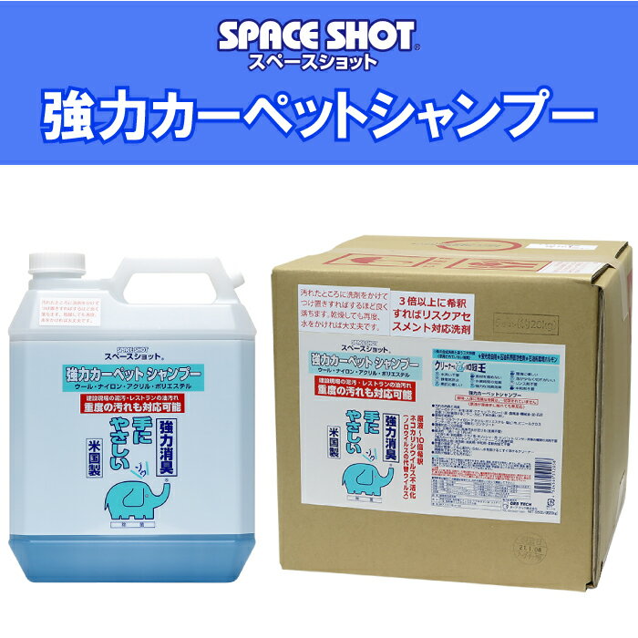 オーブ・テック スペースショット 強力カーペットシャンプー お掃除 カーペット コーヒー 紅茶 ワイン 染み抜き 【掃除用品　清掃用品】