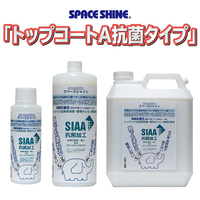 スペースシャイン 水性塗料 トップコートA抗菌タイプ 無機系ガラス抗菌剤 SIAAマーク取得