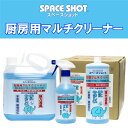 オーブ・テック スペースショット 厨房用マルチクリーナー 消臭 除菌 シンク 換気扇 レンジ シューズ スリッパ 機械油 食用油 タイヤ痕