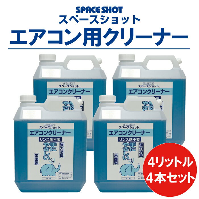 【まとめ買いお得セット】エアコン用クリーナー スペースショット 4リットル×4本セット 環境対応 洗剤 エアコン 掃除 大掃除 洗浄 清掃 アルミフィン ファン カビ 吹出口 プラスチック エアコン掃除 手に優しい安心 安全 環境対応 リンス不要 オーブ・テック