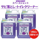 【まとめ買いお得セット】サビ落としトイレクリーナー 1ガロン(3.78リットル)4本セット 掃除 清掃 サビ サビ取り サビ落とし サビ取り剤 ステンレス アル...