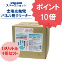 【楽天ポイント10倍!】太陽光発電パネル用クリーナー 18リットル×4個セット 太陽光パネル 洗浄 洗剤 掃除 清掃 ソーラーパネル洗浄 架台 洗浄 水垢 鳥の...