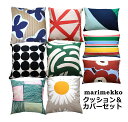 【カバー&クッションセット】マリメッコ marimekko クッション 中材付き クッションカバー&クッション付き ピロー 枕 ピローケース 北欧 インテリア ...