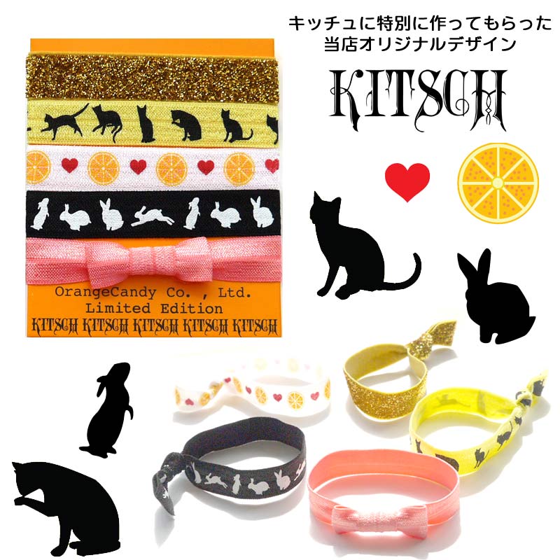 【メール便送料無料★キッチュヘアゴム】Kitsch（キッチュ）当店限定★別注デザインRabbit＆cat ヘアアクセサリー5本セット/ヘアゴム/ブレスレット/Hair Ties【あす楽対応_関東】【SSMay15_point20】