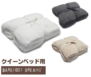 【クイーンサイズベッド用】ベアフットドリームス Cozychic Ribbed ベッドブランケット/毛布/ホワイト/グラファイトグレー/ストーン【あす楽対応_関東】