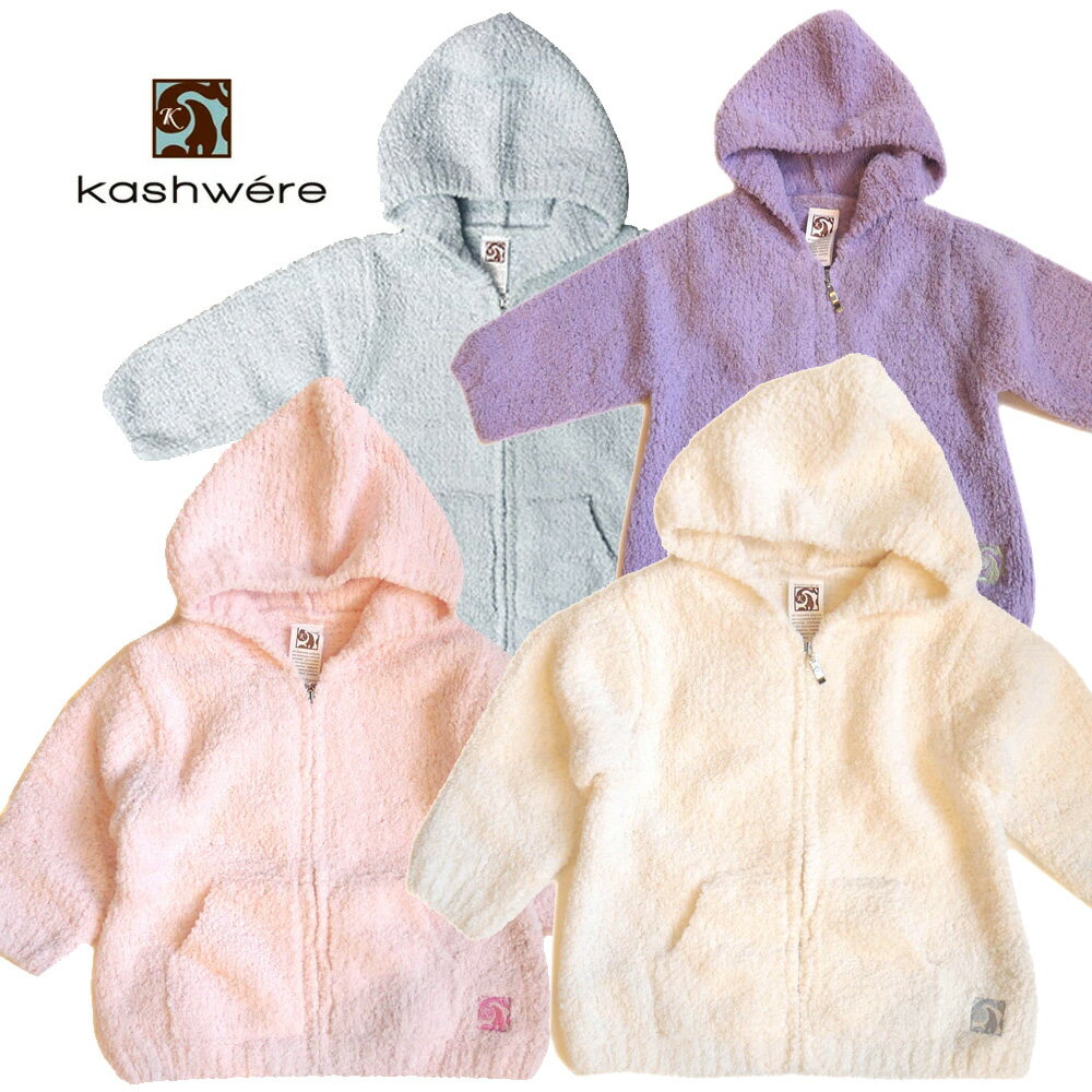 カシウエア(Kashwere)ベビーキッズ用パーカー/Baby Hooded Jacket/3か月〜2才【あす楽対応_関東】