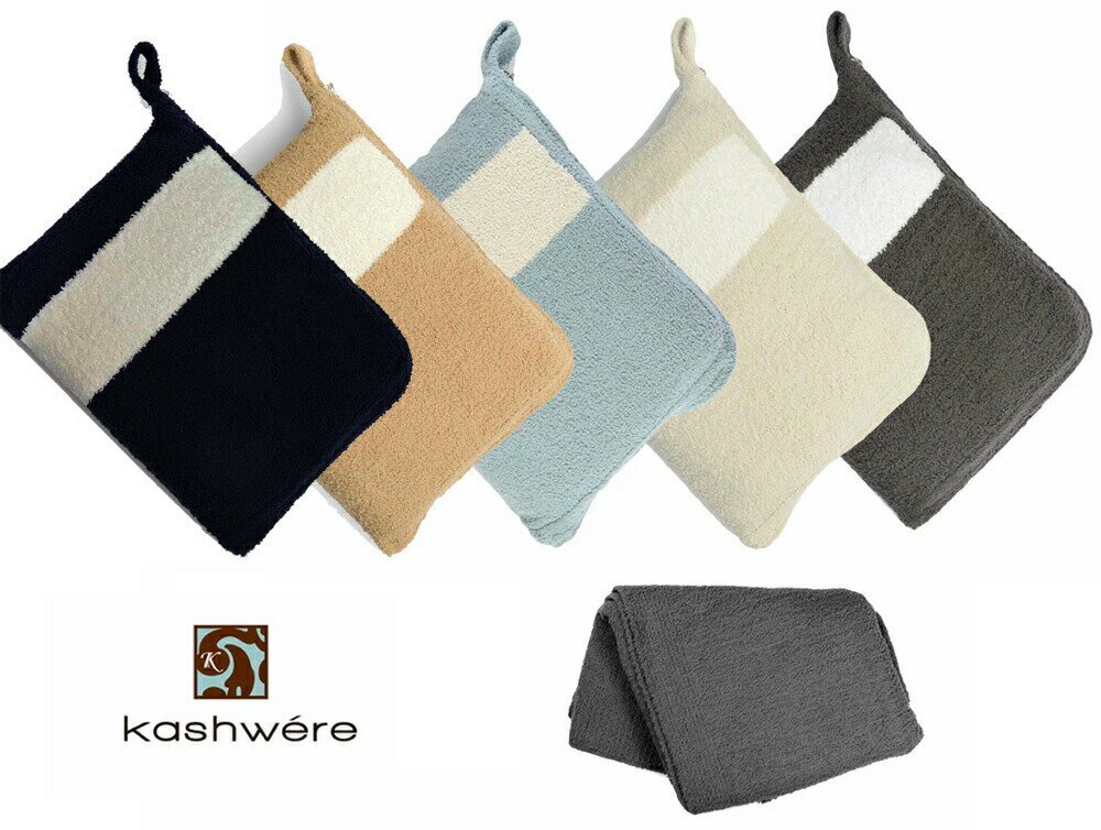 カシウエア Kashwere トラベルブランケット/専用ポーチ付き/毛布/グレー ブルー モルト キャメル ブラック ネイビー【あす楽対応_関東】