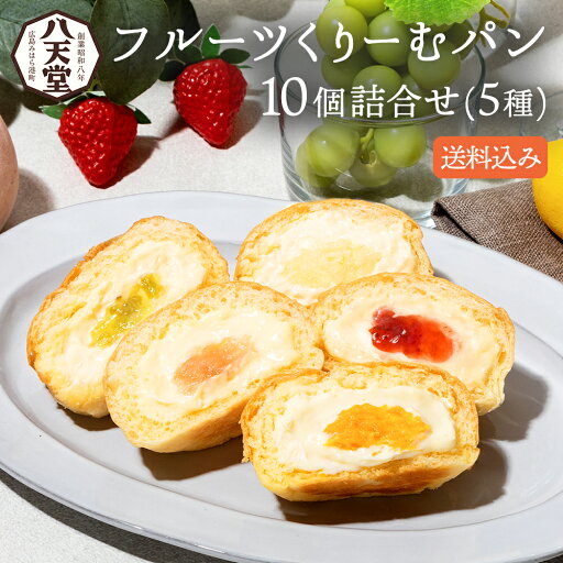 ss067 【 八天堂 】フルーツくりーむパン 10個詰合せ(5種) 送料無料 夏ギフト お中元 クリームパン あまおう苺 シャインマスカット マンゴー 桃 レモン 詰め合わせ 贈り物 ギフト パン 冷凍パン スイーツパン 人気 クリーム 菓子パン 内祝い 取り寄せ オーチャード 空道港 ss067 【 八天堂 】フルーツくりーむパン 10個詰合せ(5種) 送料無料 夏ギフト お中元 クリームパン あまおう苺 シャインマスカット マンゴー 桃 レモン 詰め合わせ 贈り物 ギフト パン 冷凍パン スイーツパン 人気 クリーム 菓子パン 内祝い 取り寄せ オーチャード 空道港