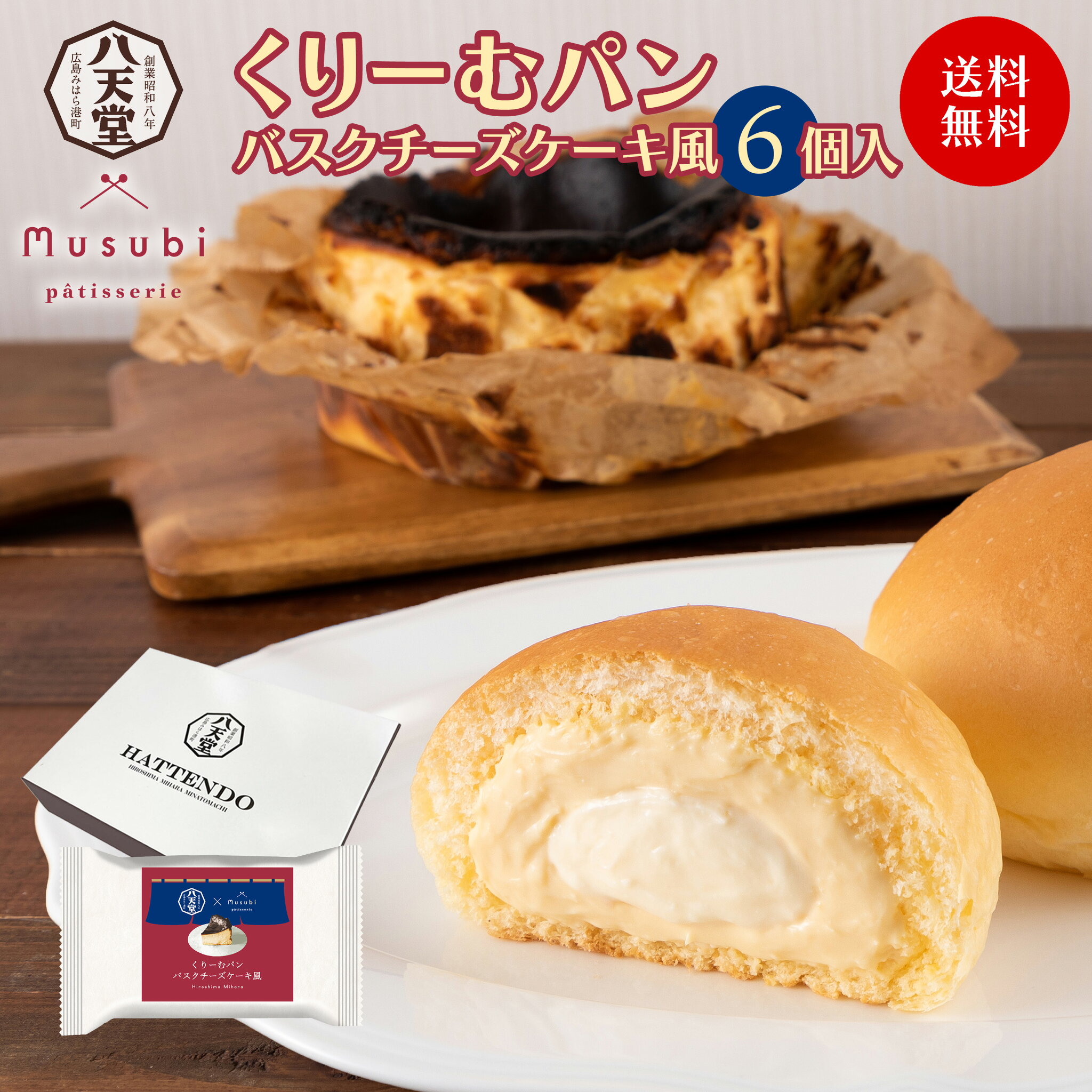 C112 くりーむパン バスクチーズケーキ風6個入(くりーむパン バスクチーズケーキ風×6)クリームパン 菓子パン はってんどう スイーツパン ギフト お取り寄せ お中元 お歳暮 帰省 手土産 オーチャード 空道港