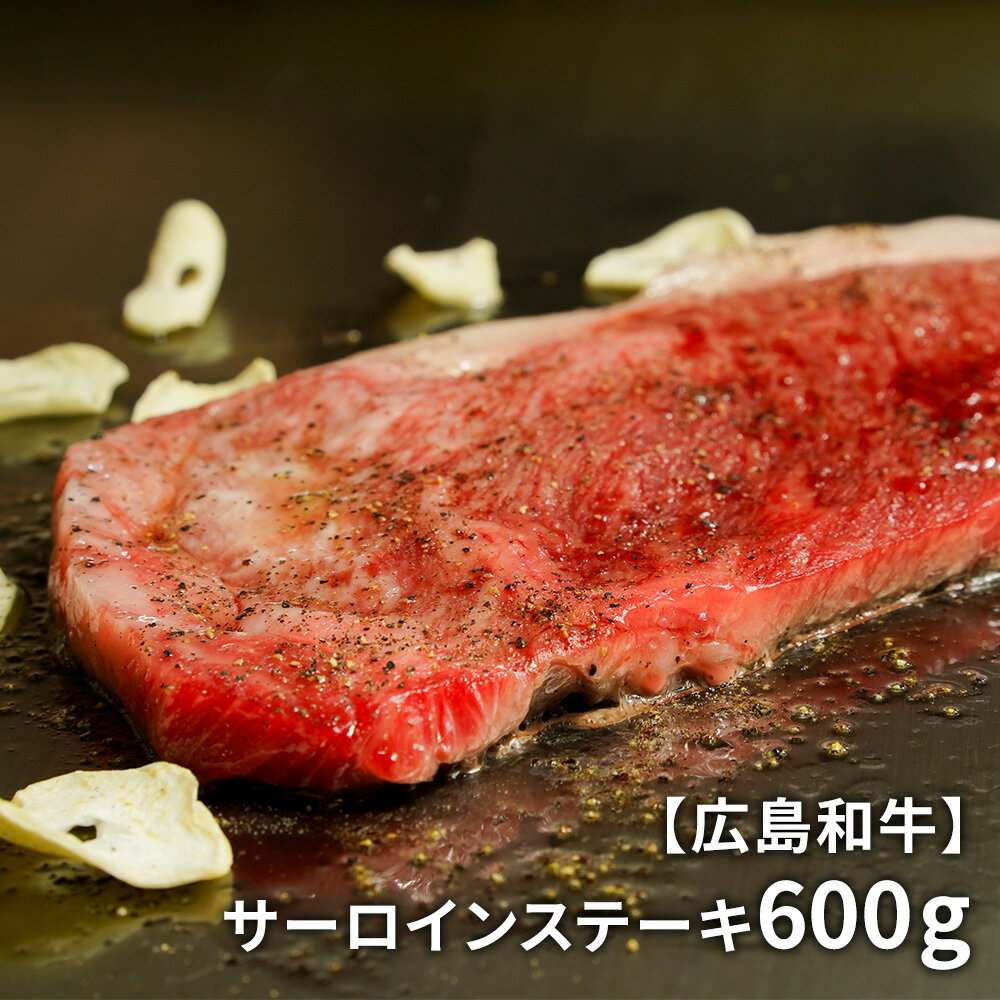 mi001【広島和牛】サーロインステーキ 600g肉 牛肉 国産 ステーキ ステーキ肉 焼肉 高級 お取り寄せ お歳暮 ギフト 贈り物 お正月