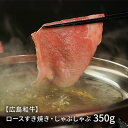 mi002【広島和牛】ロースすき焼き・しゃぶしゃぶ 350g 牛肉 スライス 国産 お取り寄せ肉 高級 お取り寄せ お歳暮 ギフト 贈り物 お正月 オーチャード...