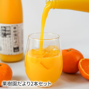 st010 果樹園だより2本セット果汁100% 国産 広島産 お歳暮 ギフト 贈り物 飲料 ジュース 果実飲料