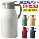 魔法瓶 ポット 保温ポット 1L 1.3L 2L 保温 保冷 卓上ポット 冷水筒 麦茶ポット 水筒 ポット コーヒーポット 耐熱 耐冷 お茶 コーヒー 持ち手 ティーポット マルチポット 冷め 大容量 持ち運び 洗いやすい 広口 おしゃれ アウトドア 珈琲 ポケトル 魔法びん