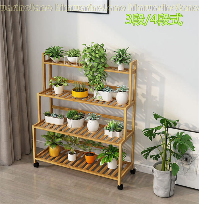 【組み立て式】フラワースタンド 室内 屋外 ガーデンラック 3段4段 キャスター付き 移動ラクラク 風通しいい 安定感 ガーデニング 棚 竹製 簡単組立 鉢植え 花台 観葉植物 棚 屋外 フラワースタンド 木製