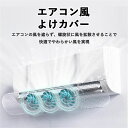 エアコン風よけカバー 伸縮調整可能 ファン付き 直撃風防止 風避け 風除けカバー 風向きパネル 風向調整 ぶら下げ エアコンガード 空気循環 壁掛け 穴あけ不要 組立簡単 多通気孔 均一導風 冷房暖房通用 省エネ エコ リビング 寝室 快適