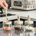 調味料入れ スプーン付き ガラス 密閉 調味料容器 砂糖入れ 塩入れ 調味料ケース 一体構造式調味料容器 調味料ストッカー 香辛料瓶 砂糖ボトル 2個 3個 セ...