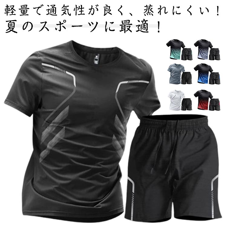 スポーツウェア メンズ 上下セット 半袖Tシャツ 短パン ハーフパンツセット 夏 ランニングウェア 接触冷感 吸汗速乾 薄手 軽量 トレーニングウェア カジュアル 部屋着