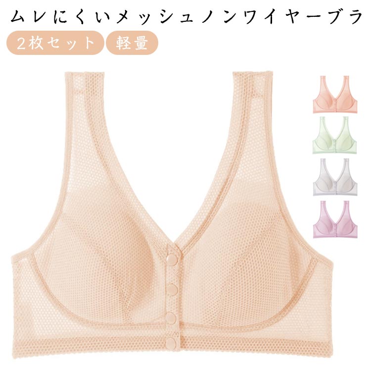 レディース ブラジャー 2枚セット メッシュ ブラ フロントボタン 夏 涼しい ノンワイヤー ホックなし 蒸れない 軽量 涼しい 締め付けない 薄い ブラトップ フルカップ 肌着 下着 汗対策 マタニティ ナイトブラ 大きいサイズ