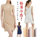ひびきにくい タンクワンピ ひんやり クール 涼しい タンクワンピース ロング スリップ レディース 高級 透け防止ペチコート ワンピース インナー タンクワンピ タンクトップ 大きいサイズ ストレッチ 吸汗速乾 冷感 薄手 インナーワンピ 防臭 汗ジミ 素肌さらり 無地