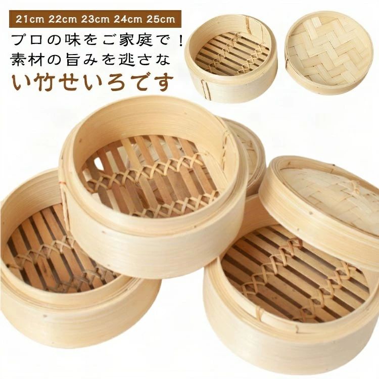 せいろ 竹製 蒸籠 22cm 中華せいろ 蓋付き 点心 21cm 23cm 二段セット 24cm 25cm せいろ 中華料理 小籠包 和食 シュウマイ 肉まん 業務用 蒸し料理 温野菜 調理器具 キッチン用品