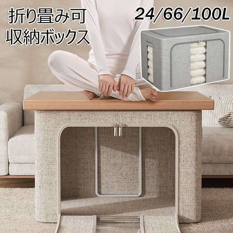 収納ボックス 布 折りたたみ 頑丈 フタ付き 窓付き 24L 66L 100L 衣装ケース 折り畳み 大容量衣類整理 収納ケース収納 クローゼット 卓上収納ケース 透明 書類 おもちゃ 衣類 布団 小物 収納 防塵 防カビ 防湿 無臭 積み重ね 布製 強い耐荷重 押し入れ収納 洋服収納 衣替え