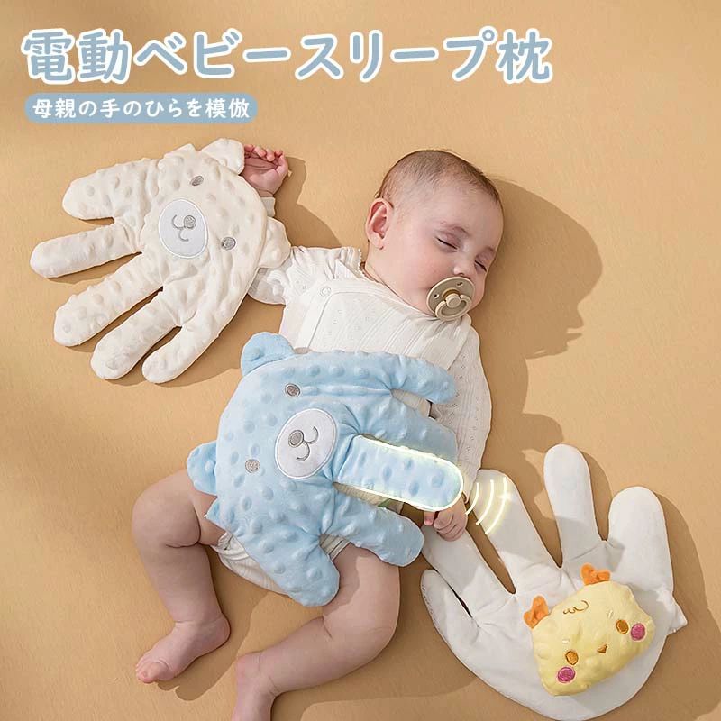商品情報商品名電動ベビースリープ枕商品説明この「電動ベビースリープ枕」は、赤ちゃんの快適な眠りをサポートするために設計されたアイテムです。母親の手のひらを模倣したデザインで、赤ちゃんを優しくなでるように動き、驚愕を防止します。お昼寝や夜の睡眠時にぴったりで、赤ちゃんが安心して眠れる環境を提供します。出産祝いにも最適なこの枕は、赤ちゃんの睡眠をより快適にするための心強い味方です。素材ポリエステル繊維綿カラー12カラーサイズ24*25cm