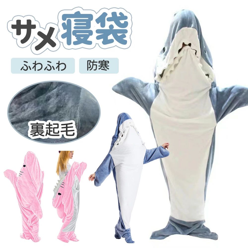 サメ 寝袋着ぐるみ パジャマ 着る毛布 ふわふわ コスチューム コスプレ 仮装 ぬいぐるみ ブランケット ..