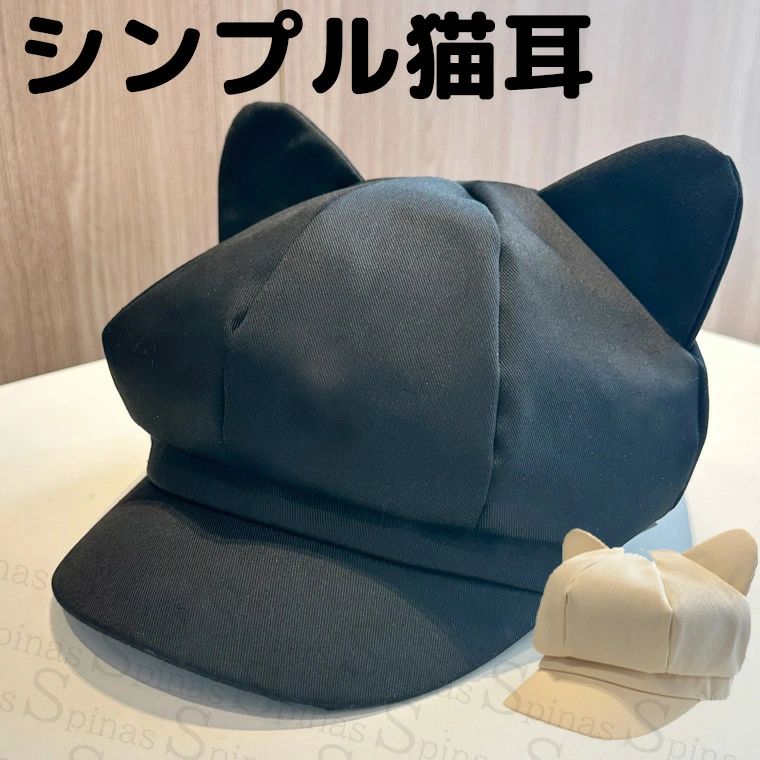 深めにかぶれる 定番シンプル 猫耳 キャスケット ねこ耳 耳付き 立ち耳 ツイル生地 コスチューム 衣装 ..