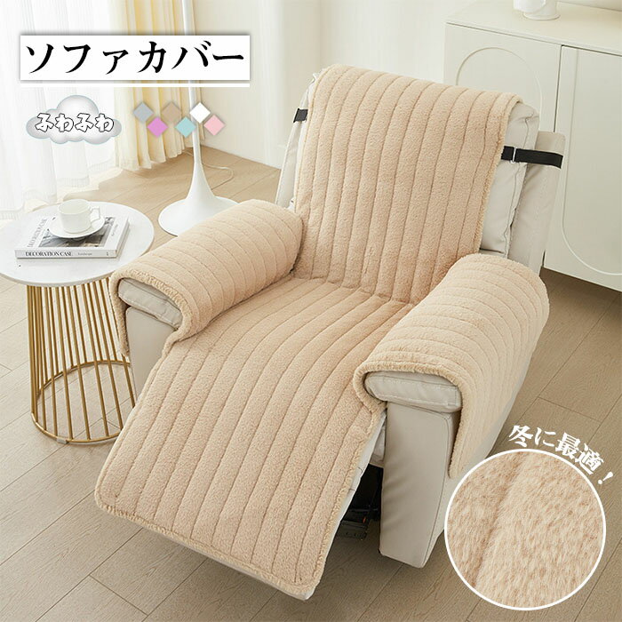 リクライニングソファーカバー マッサージチェアカバー ふわふわ 暖かい 1人掛け 電動 リクライニングチェアカバー かけるだけ 椅子カバー オールシーズン 肘付き 犬猫対策 爪研ぎ防止 汚れ防止 滑り止め 家庭用 業務用 店舗 髪屋 着せ替え 一体型