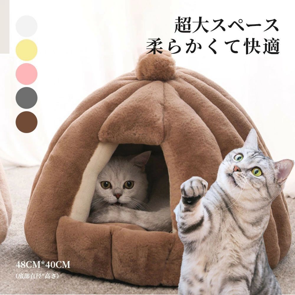 ドーム型 ペットベッド 秋冬用 ペットハウス 外す可能 犬猫兼用 キャットハウス 暖かいハウス ぐっすり..