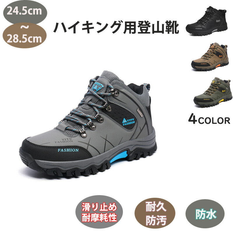 トレッキングシューズ 登山靴 スニーカー メンズ スポーツシューズ 登山 ランニング 24.5cm〜28.5cm 大きいサイズ ハイカット ジョギングシューズ カジュアル 日常着用 撥水 初心者 使いやすい おしゃれ おすすめ 人気 シンプル お洒落 釣り