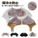 【送料無料】 肩当て 肩 ウォーマー 五十肩 着る毛布 裏フェイクファー 暖かい 防寒 洗える 肩冷え防止 就寝 ベスト メンズ レディース 背中 保温 肩あて 裏ボアフリース 厚手 肩サポーター 父の日 母の日 お年寄り 高齢者