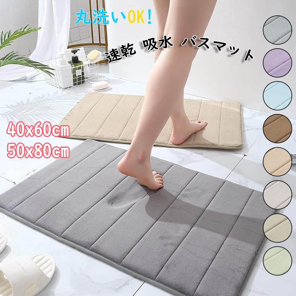 バスマット 足拭きマット 速乾 吸水 玄関マット 洗える 滑り止め 低反発 お風呂マット 小さめ 足ふきマット ふわふわ クッション 丸洗い可 耐磨耗性 おしゃれ 絨毯 家庭用 北欧風 浴室 台所 脱衣場 キッチン 洗面所 カーペット 全8色 40x60cm 50x80cm