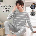 送料無料 メンズパジャマ 長袖 ルームウェア メンズ パジャマ 上下セット 長袖Tシャツ 長ズボン 薄手 ボーダー柄 パジャマ リラックスウェア 寝間着 シンプ...