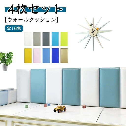 ウォールクッション 4枚セット 壁クッション ケガ防止 衝撃吸収 キッズ ベビー 学校 ベビーガード セーフティーグッズ 幼稚園 保育園 クッションマット 自宅用 店舗 防水 ソフト 壁紙 厚手 壁マット 安全マット 防音 遊び場 プレイルーム コーナークッション 送料無料 ウォールクッション 4枚セット 壁クッション ケガ防止 衝撃吸収 キッズ ベビー 学校 ベビーガード セーフティーグッズ 幼稚園 保育園 クッションマット 自宅用 店舗 防水 ソフト 壁紙 厚手 壁マット 安全マット 防音 遊び場 プレイルーム コーナークッション 送料無料