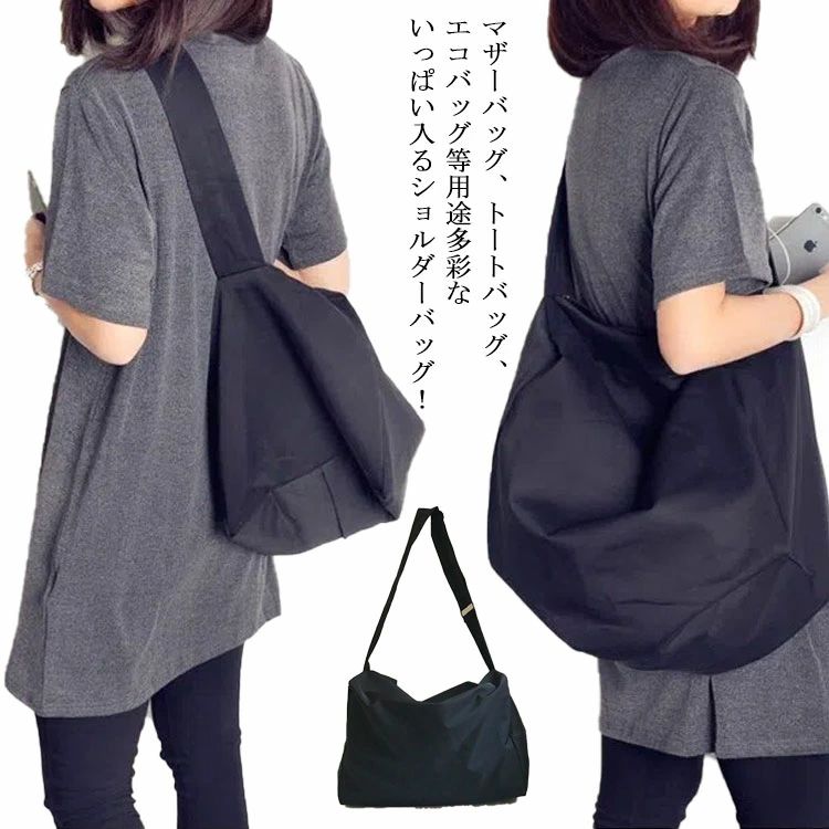 ナイロン キャリーオンバッグ ショルダーバッグ 大人 軽量 斜め掛け 大容量 エコバッグ 斜めがけ マザーズバッグ マザーバッグ L ショルダーバッグ 旅行バッグ レディース 軽い 通勤 通学 部活 大人 大きめ