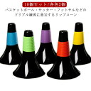 中学生 10本セット 倒れにくい ドリブル練習 滑り止め 軽量 練習グッズ ゴム凸凹グリップ リップコーン バスケットボール サッカー フットサル トレーニング...