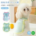小型犬 中型犬 クールウェア タンクトップ 春 夏 犬服 猫服 接触冷感 通気 Dリング付き ペット服 袖なし ドッグウエア キャット メッシュ 暑さ対策 ひん...