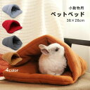 小動物用 ペットベッド ハムスター チンチラ フェレット モルモット ウサギ 巣箱 寝袋 寝床 ペット用品 クッション 暖かい あったか 寒さ対策 洗える 可愛...